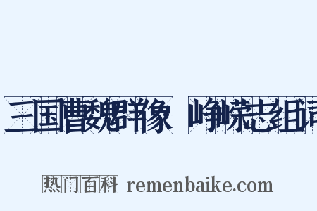 三国曹魏群像·峥嵘志组词是什么意思的图片